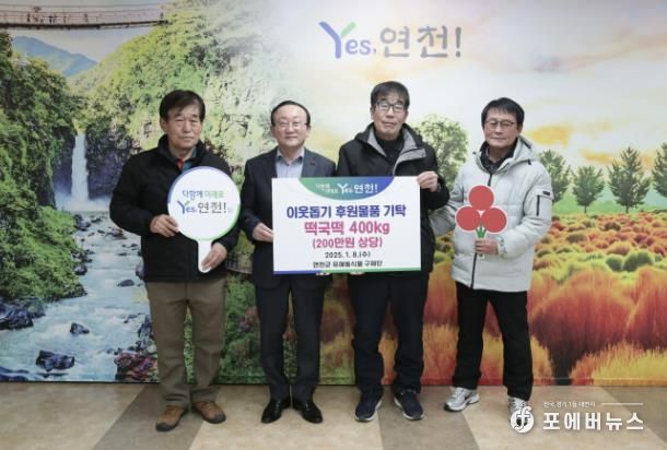 연천군 유해동식물 구제단, 떡국떡 400kg 기탁 나눔 실천