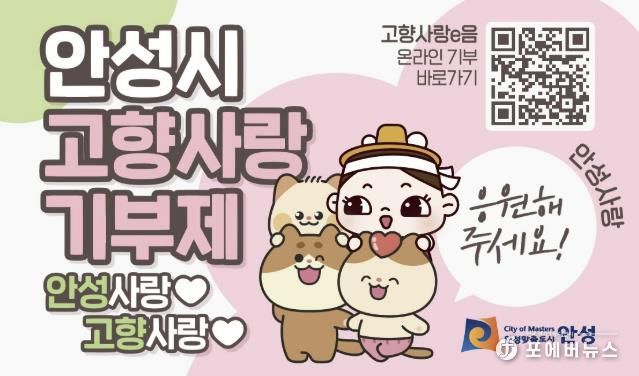 안성시, 2024년도 고향사랑기부 모금액 경기도 1위