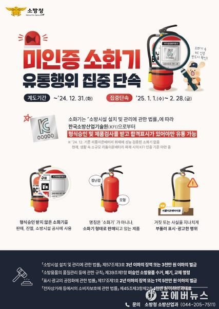 남양주소방서, “믿고 사용할 수 있는 소화기만!”...미인증 소화기 단속 강화
