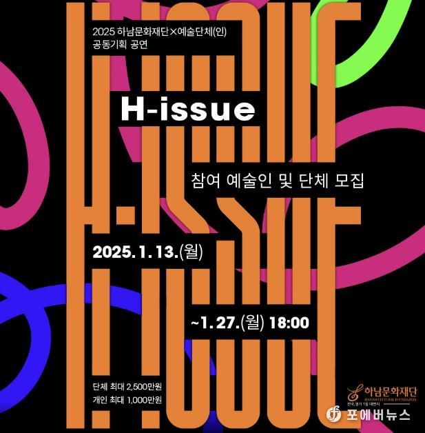 하남문화재단, 2025 지역 예술단체(인) 공동기획 공연 'H-issue' 참여자 공모