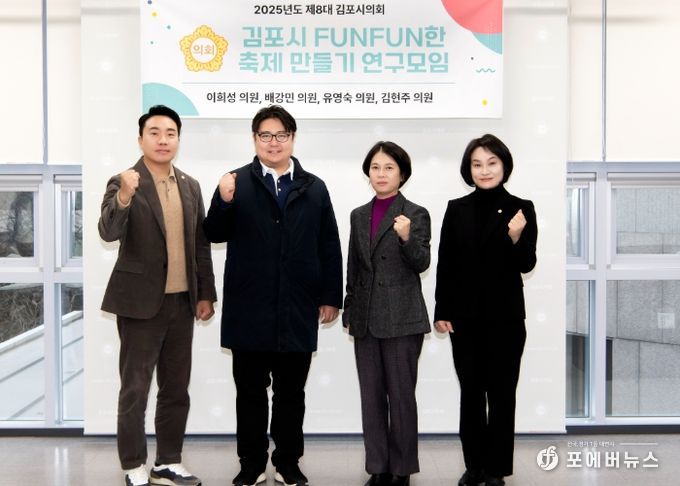 2025년 제8대 김포시의회 행정복지위원회 ‘김포시 FUNFUN한 축제 만들기’연구모임, 본격 활동 시작