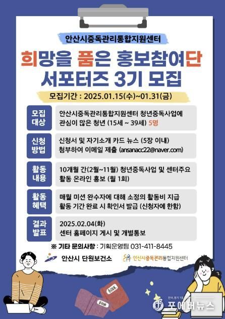 안산시중독관리통합지원센터, 홍보참여단 서포터즈 모집