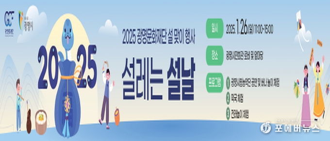 광명문화재단, 2025 설맞이 행사 '설레는 설날' 개최