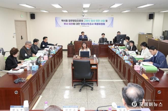고양특례시의회, 행정사무조사특위 제4차 회의 개최