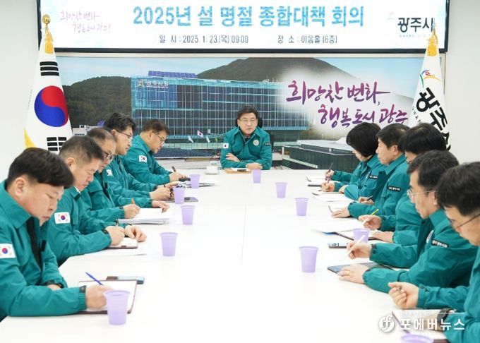광주시, 안전한 설 연휴를 위한 대응체계 구축