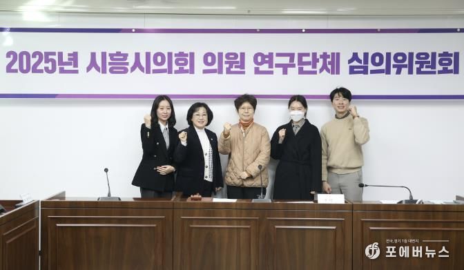 시흥시의회, 2025년 의원 연구단체 심의위원회 개최