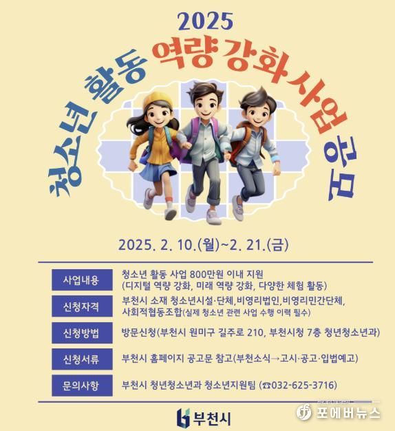 청소년 활동 역량 강화 지원 사업 보조사업자 모집 포스터