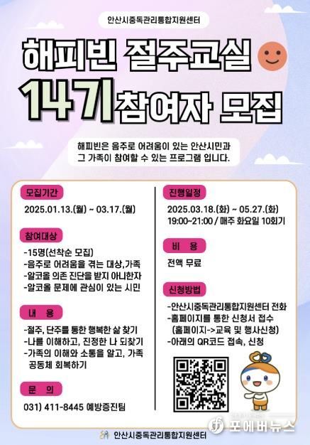 안산시, 건강한 음주문화 정착…'14기 해피빈 절주 교실' 참가자 모집