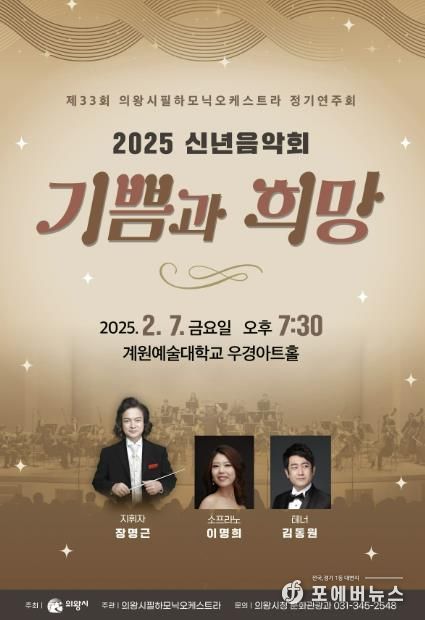 의왕시, 신년음악회 7일 저녁 계원대 우경아트홀에서 개최