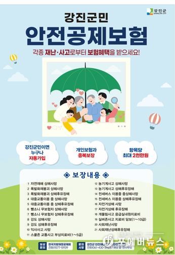 강진군민 안전 지킴이, ‘군민안전보험’ 갱신! 혜택 업!