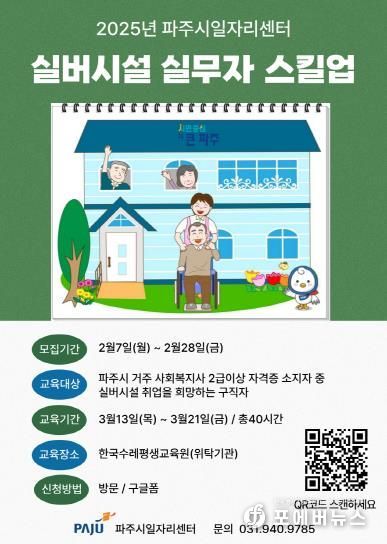 파주시, 2월 28일까지‘실버시설 실무자 스킬업’참여자 모집