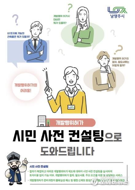 남양주시, 개발행위허가 사전 컨설팅 실시…“시민 재산권 보호 및 경제 활성화 도모”