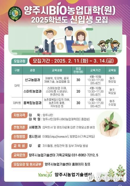 양주시, ‘2025년 양주시 BIO농업대학(원) 신입생’ 모집