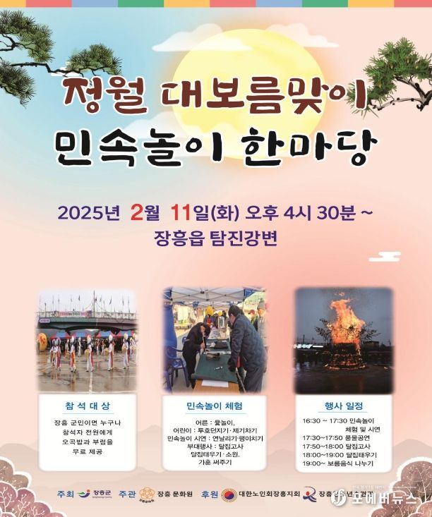 장흥군, 정월대보름맞이 민속놀이 한마당 행사
