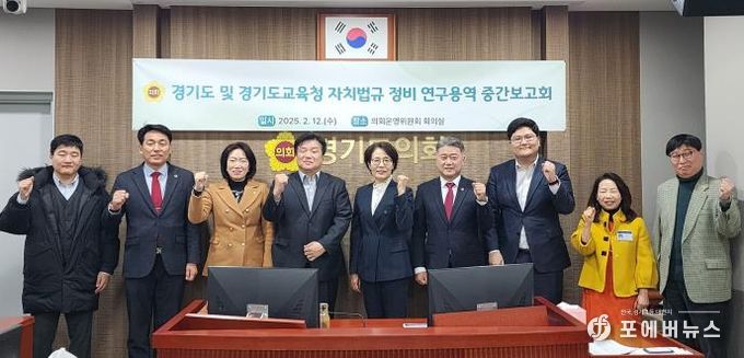 경기도의회, 경기도 및 경기도교육청 자치법규 정비 연구용역 중간보고회 개최