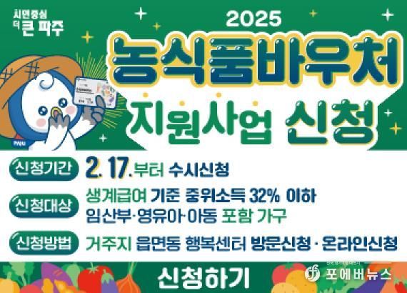 파주시, ‘2025년 농식품 바우처 지원사업’ 2월 17일부터 신청