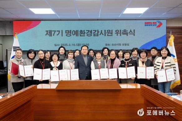 오산시, 환경지킴이 명예환경감시원 위촉