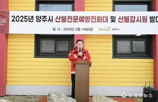 양주시, 산불전문예방진화대·산불감시원 발대식 개최… 초기 진화·예방 체계 강화
