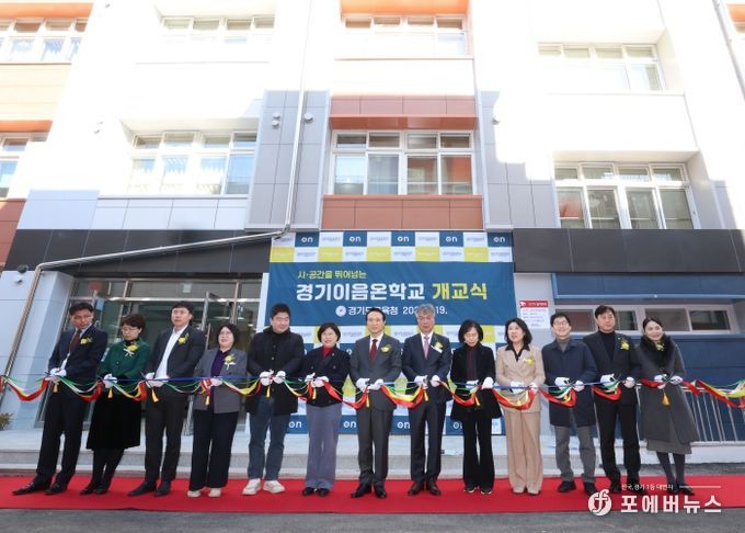 경기이음온학교 개교식
