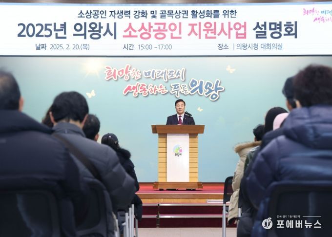 ‘2025년 의왕시 소상공인 지원사업 설명회’성료