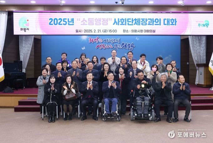 의왕시, 2025년 소통 행정‘사회단체장과의 대화’성료