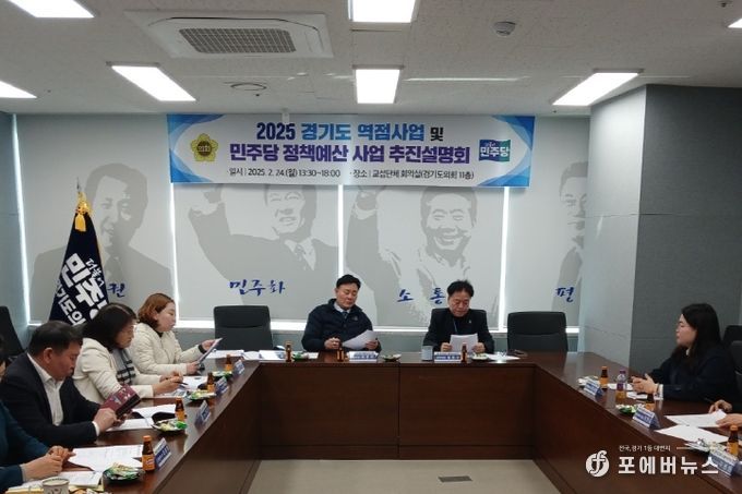 경기도의회 더불어민주당 경기도 역점사업 및 민주당 정책예산 사업 추진설명회 개최