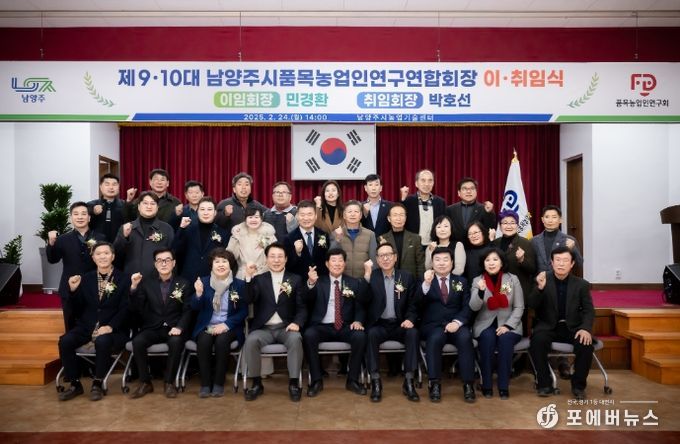 남양주시의회, 남양주시품목농업인연구연합회 회장 이‧취임식 참석