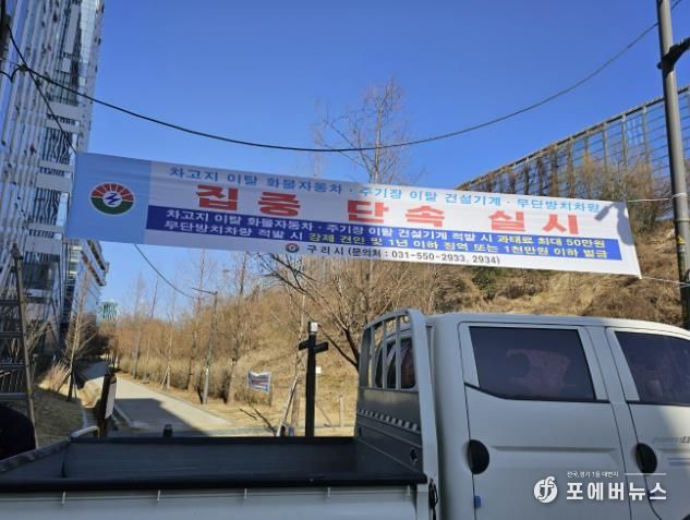 구리시, 차고지 외 밤샘주차 등 집중단속 실시