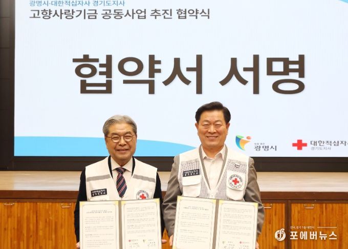 광명시와 대한적십자사 경기도지사는 27일 시청 대회의실에서 ‘고향사랑기금 공동사업 민관협력 협약’을 맺었다. 사진 왼쪽 부터 이재정 대한적십자사 경기도지사 회장, 박승원 광명시장.