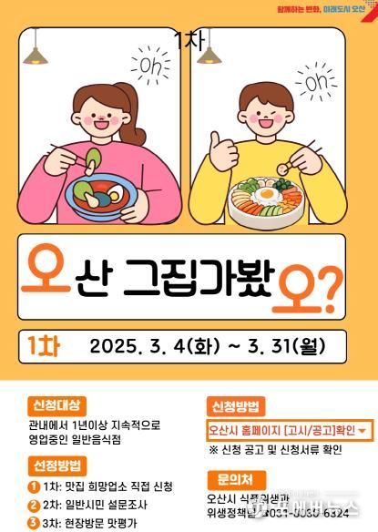 오산시,‘오산 그집 가봤오’ 맛집 선정 나선다