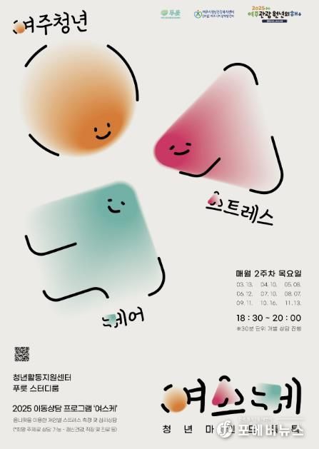 여주시청년활동지원센터, 청년 마음 건강을 위한 2025 '여스케(여주 청년 스트레스 케어)' 진행