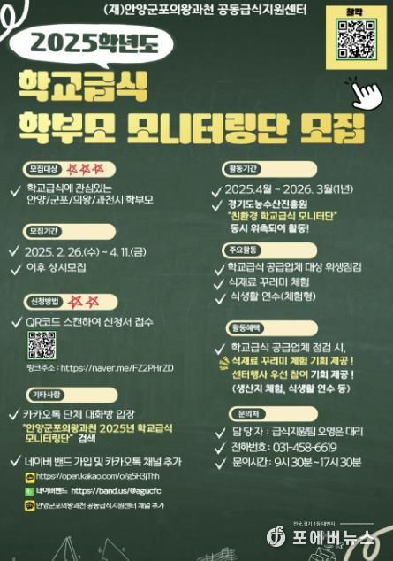 (재)안양·군포·의왕·과천 공동급식지원센터 2025학년도 학교급식 학부모 모니터링단 모집