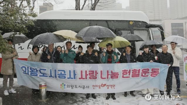 의왕도시공사, 2025년 첫 헌혈 캠페인 '따뜻한 사랑 나눔 헌혈운동' 개최