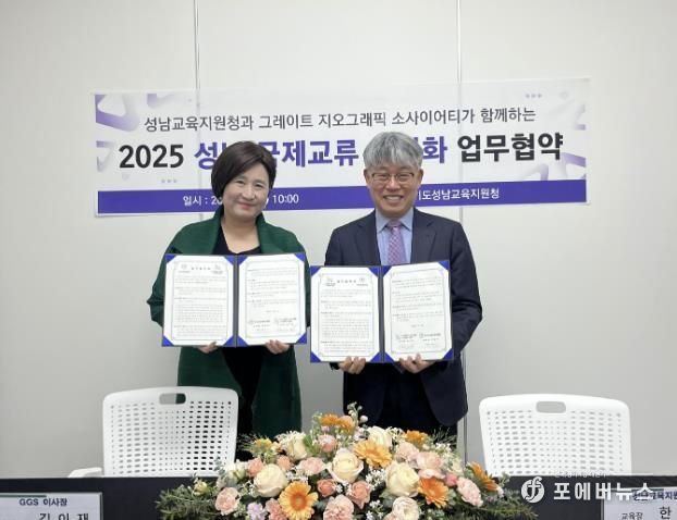 성남교육지원청 -그레이트 지오그래픽 소사이어티(GGS) 업무협약 체결