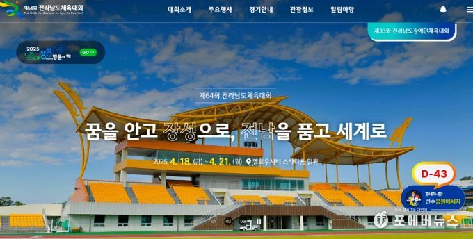 전남체전‧전남장애인체전 공식 누리집 개설