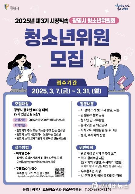 2025년 제3기 광명시 청소년위원회 청소년위원 모집 안내 포스터.