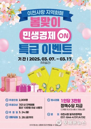 이천시, 봄맞이 민생경제 온(ON)! 이천사랑 지역화폐 특급이벤트