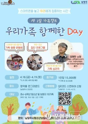 남양주시, ‘스마트폰 없는 1박 2일 가족캠프’ 개최