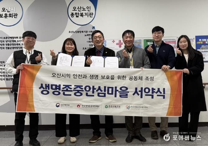 오산시정신건강복지센터, 오산노인종합복지관과 생명존중안심마을 서약 진행