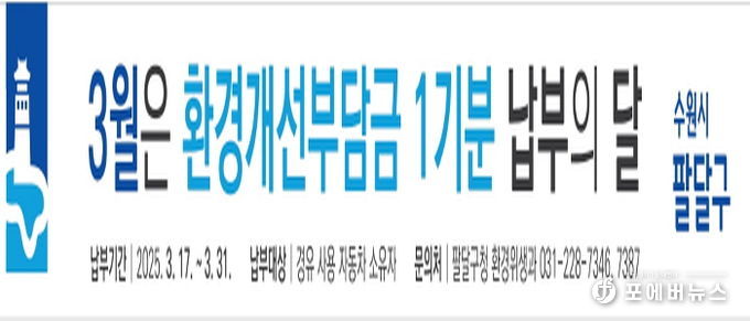 수원시 팔달구, 2025년 1기분 경유 자동차 환경개선부담금 부과