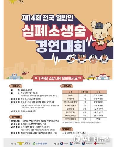 해남소방서, ‘제14회 일반인 심폐소생술 경연대회’ 참가자 모집