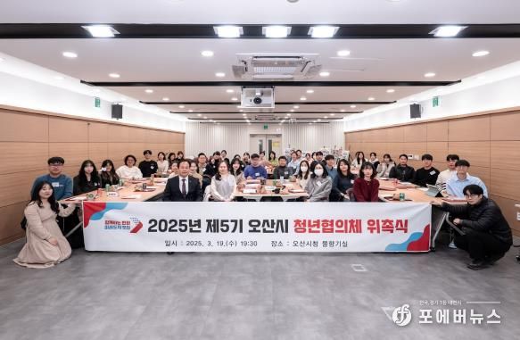 제5기 오산시 청년협의체, 청년 문제 해결을 위한 활동 시작