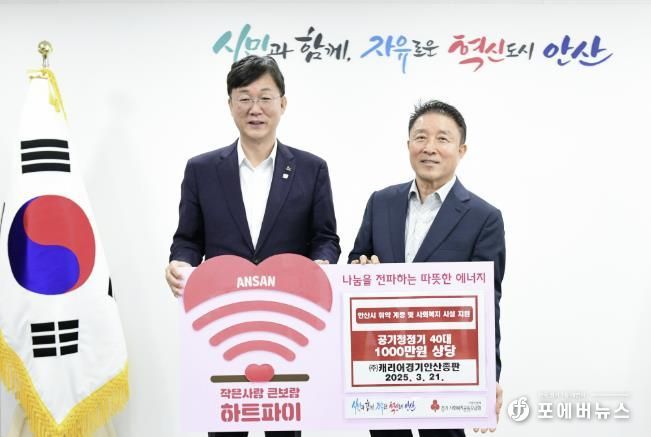 안산시, ㈜캐리어경기안산총판으로부터 공기청정기 40대 기탁받아