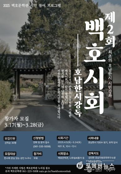전라남도 나주시는 호남 한시 100수를 강독하고 관련 유적을 탐방하는 백호문학관 시민강좌인 ‘제2회 백호시회’를 4월 5일 개강한다고 25일 밝혔다. 