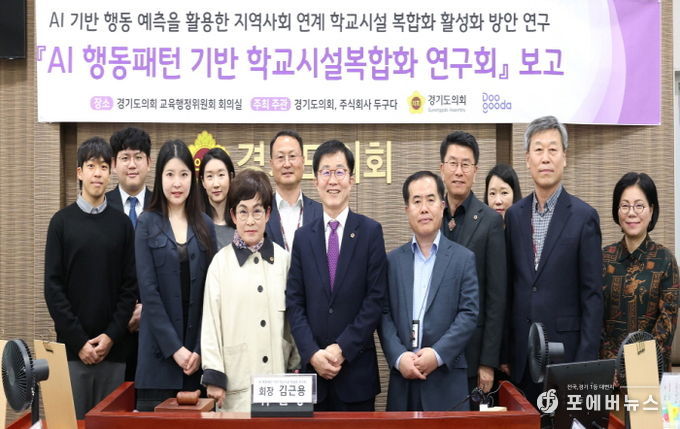 경기도의회 김근용 의원, AI 행동패턴 기반 학교시설복합화 연구회, 정책연구용역 최종보고회 개최