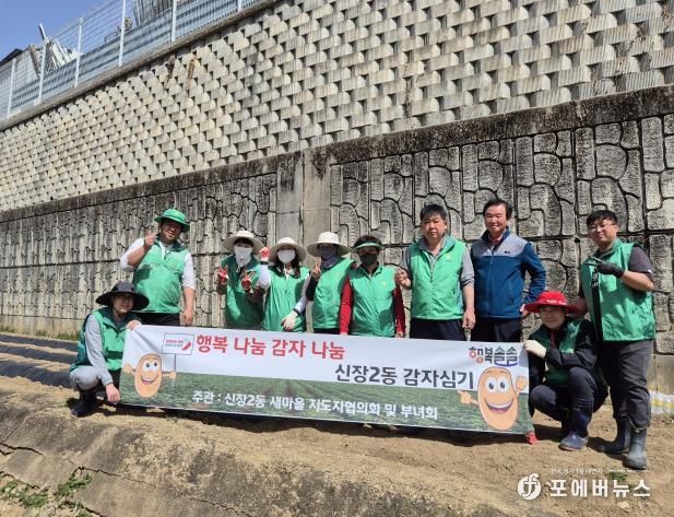 오산시 신장2동 새마을지도자협의회 및 새마을부녀회, '행복나눔 감자나눔 신장2동 감자 심기'