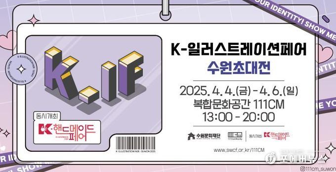수원문화재단, 복합문화공간 111CM '2025 K-일러스트레이션 페어 수원초대전' 개최