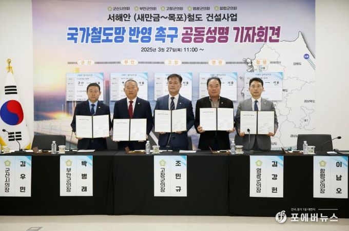 서해안 철도 국가철도망 반영 촉구 기자회견