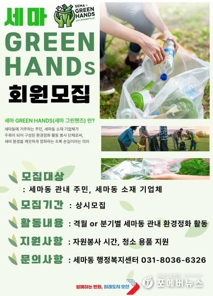오산시 세마동 환경정화 봉사단‘세마 GREEN HANDS’모집