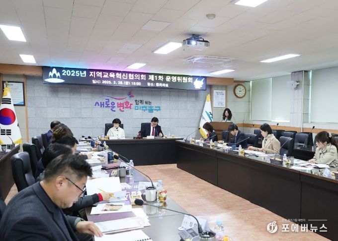 미추홀구, ‘지역교육혁신협의회 운영위원회’ 개최해